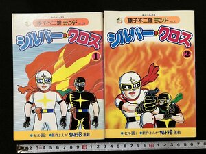 ｇ▼　シルバー・クロス　1・2巻セット　藤子不二雄　昭和60年初版　中央公論社　セル画つき　ウルトラB連載　/C05