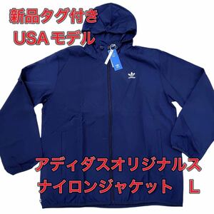 新品★未使用 USAモデル　アディダス　オリジナルス ナイロンジャケット L ネイビー ウィンドブレーカー adidas タグ付きスポーツ ジャージ