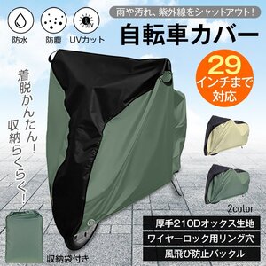 送料無料 自転車カバー レインカバー サイクルカバー 防水 厚手 29インチ 破れにくい 収納袋付き 撥水 UV防止 持ち運び 防風 錆防止 sg252