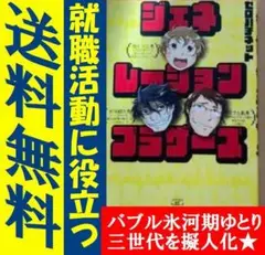 送料無料　ジェネレーションブラザーズ　ゼロハチネット 　三世代を擬人化