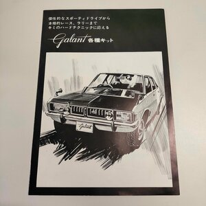 旧車 カタログ 三菱 Galant ギャラン 各種キット　0124022/SR20K