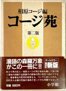 コージ苑 相原コージ編 第二版 小学館 1989年1月10日 初版第三刷