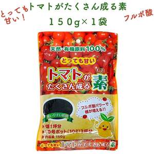 トマトがたくさん成る素 150g 土壌改良剤 天然の腐植物質 フルボ酸 園芸用 グランドカバー 土壌改良 畑 野菜 作物