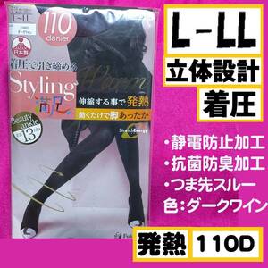 【定価1,000円】匿名★同梱歓迎【ZZ】★Styling満足 着圧で引き締める 発熱 美脚 タイツ 110デニール ストッキング パンスト L-LL 日本製