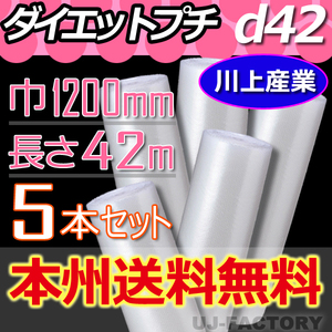 【送料無料！/法人様・個人事業主様】★川上産業 プチプチ・ロール/シート 1200mm×42m (d42) 5本セット エアーパッキン