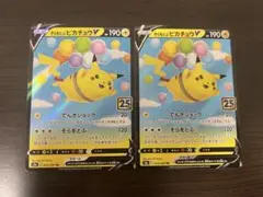 ポケモンカード　そらをとぶピカチュウv 2枚