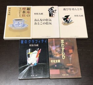 送料込! 村松友視 夜のグラフィティ 恋わずらひ おんなの色気 おとこの色気 遊びをせんとや 銀座の喫茶店ものがたり 5冊セット まとめ(Y42)