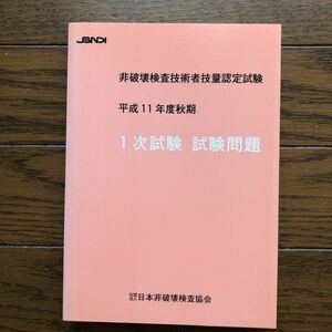 非破壊検査技術者技量認定試験　平成11年度秋期　1次試験問題