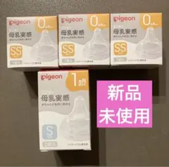 ピジョン　母乳実感　乳首　SS3個　S2個　新品未使用品　Pigeon