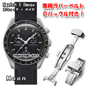 Swatch×OMEGA スウォッチ×オメガ 専用ラバーベルト Ｄバックル付き Moon（ブラック）