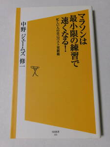 中野 ジェームズ 修一『マラソンは最小限の練習で速くなる！：忙しい人の自己ベスト更新術』(SB新書)