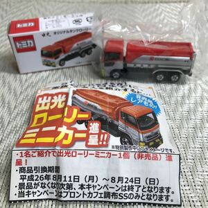 トミカ/ミニカー/出光 オリジナルタンクローリー/非売品/日産ディーゼル　クオン/