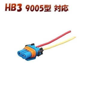 HB3 9005 H10 対応 ソケット 2個セット メスソケット メスカプラ 台座 送料無料 1ヶ月保証「HB3-SOCKET.Dx2」