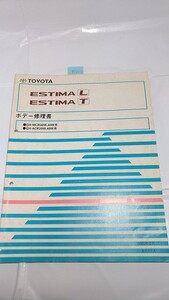 エスティマ　ボデー修理書　GH-MCR30W,40W系　GH-ACR30W,40W系　　古本・即決・送料無料　　管理№ 70390　