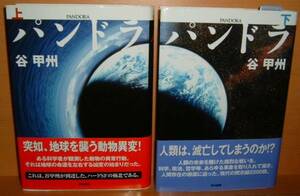 谷甲州 パンドラ 上下 全2巻 初版帯付