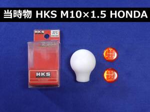 当時物 HKS シフトノブ M10×1.5 5速 6速 5MT ホンダ CR-X シビック EG6 EK9 FD2 EF DC5 DC2 NSX アコード S2000 タイプR JDM MUGEN 無限