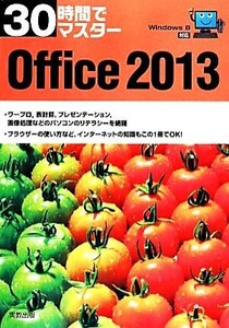 30時間でマスター Office2013 Windows8対応/実教出版編修部【編】