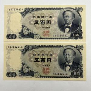 同梱可 ピン札 岩倉具視 500円 紙幣 2枚セット 未使用 お札 五百円 日本銀行 MG0507