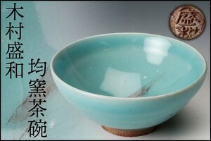 【SAG】木村盛和 均窯茶碗 茶道具 本物保証