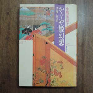 ◎かぐや姫幻想　皇権と禁忌　小嶋菜温子　森話社　定価2781円　1995年初版