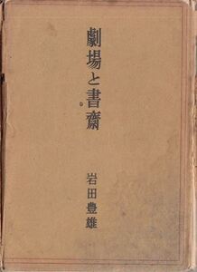 劇場と書斎 岩田豊雄 モダン日本社