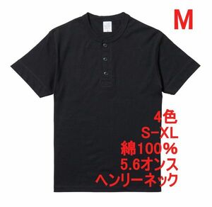 Tシャツ M ブラック ヘンリーネック メンズ 半袖 綿100％ やや厚手 5.6オンス 無地T 無地 ボタン コットン A512 黒 黒色