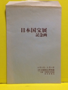 ◎ 日本国宝展 記念画　会場：京都国立博物館　主催：京都国立博物館/読売新聞社