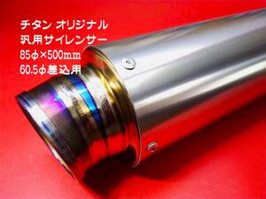 85φ×500mm チタン オリジナル 汎用サイレンサー 出口側・差込側W発色加工type 60.5φ差込み用 国産チタンサイレンサー