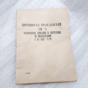 中古 旧ソ連軍 CCCP ロシア GP-5ガスマスク取扱いマニュアル 1980年度版　本文27ページ 化学戦　図版豊富 