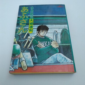 水島新司　あぶさん　初版本　20巻　ビッグコミックス　小学館　当時品　保管品