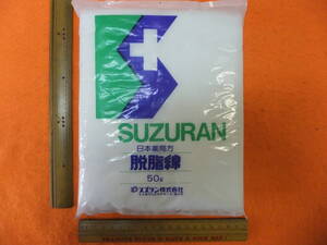 Ｄ６２★送料無料★ＳＵＺＵＲＡＮ　日本薬局方　脱脂綿５０ｇ　スズラン株式会社　新品未使用！