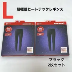 UNIQLO 超極暖ヒートテックレギンス　10分丈　ブラック　L 2枚セット