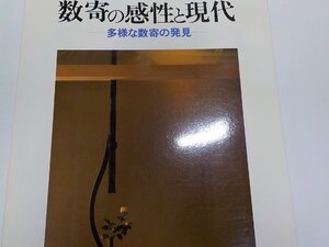 9K0055◆住宅建築別冊・38 数寄の感性と現代-多様な数寄の発見 建築資料研究社☆