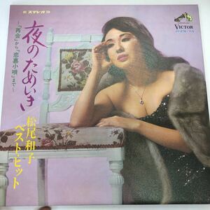 LP 松尾和子ベストヒット/夜のためいき(帯なし2LP/フランク永井) Kazuko Matsuo/JV-276～7-S/全28曲/お色気昭和歌謡曲フェロモン流行歌