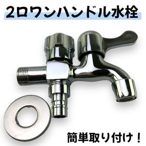 蛇口 ２口 水栓 水道 分岐 縦型 洗濯機 庭 取り付け簡単 ガーデニング