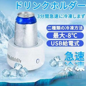 ドリンクホルダー 最大-8℃ 300ML カップクーラー ミニ冷蔵庫 ドリンククーラー 冷凍カップ 缶クーラー 車載/卓上用 6ビ6ール 酒 炭酸飲料