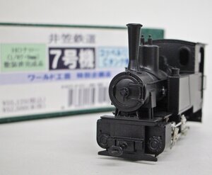 【HOナロー】ワールド工芸 井笠鉄道 7号機 コッペル12t Cタンク機【A