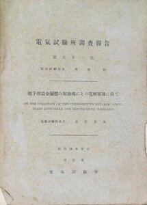 中文 図録『電気試験所調査報告 116号 地下埋設金属體の腐蝕殊にその電解腐蝕に就て 高津清』電気試験所 昭和4年