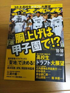 週刊ベースボール2005年10月3日号/岡田彰布/三浦大輔/JFK/阪神タイガース