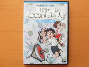 ★DVD　日本の伝承あそびシリーズ　目指せこままわしの達人★こままわしの技大辞典　こまのおっちゃん　たけちゃん　藤田由仁　コマ　独楽