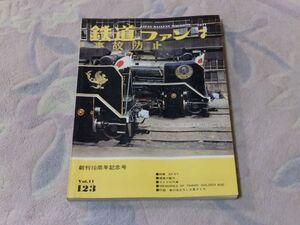 鉄道ファン　1971年7月号　通巻123　直流電気機関車EF57　ミカドのお召列車　思い出の神戸市電