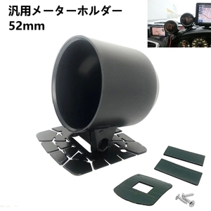 メーターホルダー 52mm マウント 車 汎用 ゲージ ポッド カップ ダッシュ ブラケット カスタム ブースト ブースト計 ブーストメーター