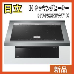 【新品】 日立 IH クッキングヒーター HT-N8KTWF （K）ブラック ラク旨グリル 火加減マイスター