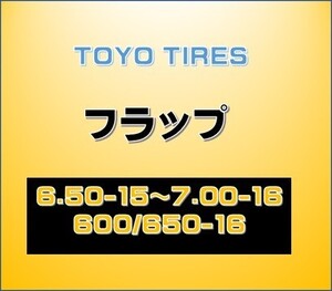 インボイス対応 トーヨー【フラップ】 適合サイズ　6.50-15～7.00-16　600/650-16