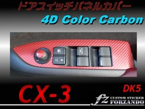 CX-3 DK ドアスイッチパネルカバー ４Ｄカラーカーボン調