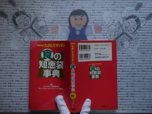 ハードカバー本S.no.95　NHKためしてガッテン　食の知恵袋事典　アスコム