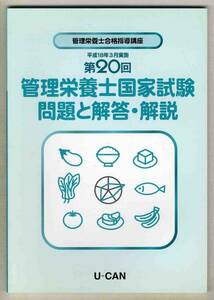 【d2708】第20回管理栄養士国家試験 問題と解答・解説／U-CAN