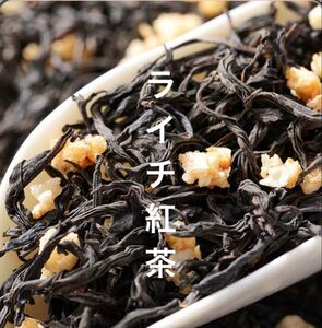 ライチ紅茶100g　ライチティー　標高800Mにあるお茶畑で栽培された茶葉を使用