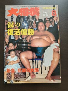 雑誌　大相撲　2000年名古屋場所総決算号　横綱曙優勝