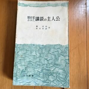 17d 歴史家のみた講談の主人公 藤直幹、原田伴彦 三一書房 稀覯本　レトロ　山中鹿之介　一休　塚原卜伝　柳生一族　大岡越前　鼠小僧